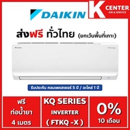 🌈ส่งฟรี🌈 แอร์บ้าน DAIKIN รุ่น KQ Series ( FTKQ ) ระบบ INVERTER เฉพาะตัวเครื่องพร้อมท่อทองแดง (ไม่ติดตั้ง) ราคาถูกๆ รับประกันศูนย์โดยตรง