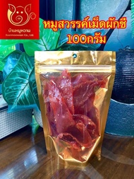 หมูสวรรค์ผักชีถุงซิปทองชิ้นใหญ่100กรัม