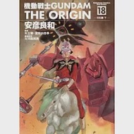 機動戰士GUNDAM THE ORIGIN 18 作者：安彥良和,富野由悠季,矢立肇