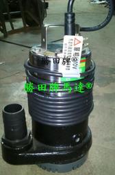 HH104 勝田 1/2HP 1.5吋 污水沉水泵浦 污水泵浦 沉水泵浦 抽水機 抽水馬達 水龜 沉水馬達 積水排除