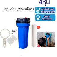 เครื่องกรองน้ำใช้ 1 ขั้นตอน แบบใส (ฟรี)ไส้กรองน้ำ PP 5 ไมครอน ทางน้ำเข้า-ออก รูเกลียวพลาสติกและทองเห