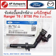 แท้ศูนย์ FORD ! ข้อต่อปั๊มคลัทช์ล่าง Ford Ranger T6 / BT50 Pro เบอร์แท้ JB3G-7C56-0AA / JB3Z-7A564-B