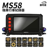 【勝利者】MS58 機車行車紀錄器 六代新升級 1080P前後雙錄 60FPS高幀數錄影 支援手機觀看