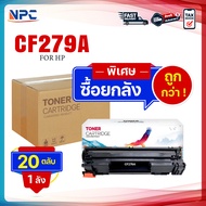 ซื้อยกลัง คุ้มกว่า! ตลับหมึกเทียบเท่า 279A 79A CF279A CF279 279 79  FOR HP LaserJet Pro M12a/M12w/MF