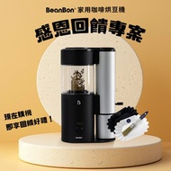 感恩回饋專案 | BeanBon家用咖啡烘豆機(限BB100 • 110V版本)