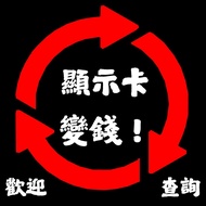 直接問價 ▉ 5090D┋5090┋5080┋5070┋5060┋5050┋4090┋4080┋4070┋4060┋4050┋3090┋3080┋3070┋3060┋3050┋2080┋2070┋20