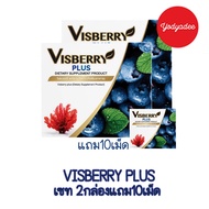Visberry Plus บำรุงสายตา มีเซทโปรโมชั่น