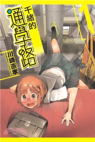 千緒的通學路01