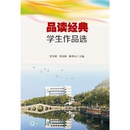 【正版保證】“品讀經典”學生作品選