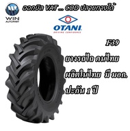 ยางรถเกษตรกรรม ยี่ห้อ OTANI รุ่น F39 ขนาด 13.6-24 , 15.5-38