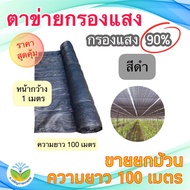 ** ม้วน 100 เมตร ** Jor Jaroen Kaset  สแลนสีดำ/สแลนสีเขียว กรองแสง 90% กว้าง 1 เมตร   ( สแลน / ตาข่า