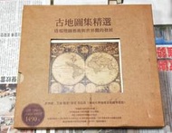 莊子善書 古地圖集精選-透視地圖藝術與世界觀的發展  菲利浦 艾倫   貓頭鷹
