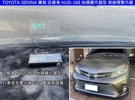 【日耳曼汽車精品】TOYOTA SIENNA 實裝 征服者 HUD-168 抬頭顯示器型 行車安全警示器 GPS 測速器