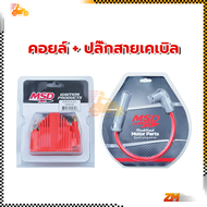 แรงดันสูง msd คอยล์จุดระเบิด คอยล์จุดระเบิดแรงดันสูง ไฟแรงสูง เหมาะกับรถที่ทำการโมดิฟาย คอยล์+ปลั๊ก