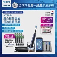 【Philips飛利浦】鑽石靚白智能音波震動牙刷/電動牙刷(HX9954/52)深邃藍