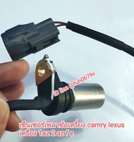 #เซ็นเซอร์เพลาข้อเหวี่ยงลูกเบี้ยวตัวล่างข้างเครื่องโตโยต้าtoyotaแคมรี่camryเล็กซัสlexusรุ่นผู้นำและa