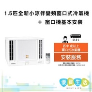 RAWZH13CCK 1.5匹全新小涼伴變頻窗口式冷氣機 + 窗口機基本安裝