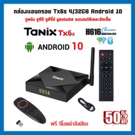 ฟรีรีโมตคำสั่งเสียง กล่องแอนดรอยด์ TX6S 4/32GB ชิพรุ่นใหม่ H616 Android 10 ใหม่ล่าสุด Dual-WiFi รองร