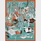 臺灣都市傳說百科 (電子書) 作者：楊海彥,臺北地方異聞工作室,謝宜安,阮宗憲