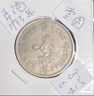 🈹️1973年香港壹圓硬幣