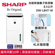 【SHARP 夏普】 8.5L 自動除菌離子除濕機 DW-L8HT-W 台灣公司貨