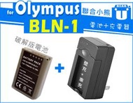 【聯合小熊】暫缺_FOR OLYMPUS BLN-1 電池+壁充 充電器 OM-D EM5 E-M1 E-P5