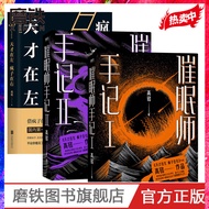 催眠师手记(全2册) +天才在左疯子在右完整版 共3册 高铭 墨菲定律犯罪读心术社会心理学入门基础书