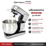 OXYGEN เครื่องผสมอาหาร เครื่องตีไข่ Stand Mixer 12 ลิตร รุ่น KW-667