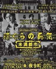 DVD 日劇【我們的勇氣未滿都市SP】2017年日語 /中字