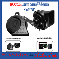 🔥 BOSCH แตรดิจิตอล รุ่น H3Fแตรฟันฟาร์ 2 เสียง ไม่ต้องใช้รีเลย์ horn ตัวท้อปสุด พร้อมชุดสายไฟ ไม่ตัด