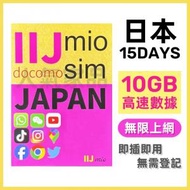 NTT docomo - IIJmio【日本】15天 10GB 高速4G 無限上網卡數據卡電話卡Sim咭 15日任用無限日本卡 (10GB FUP)