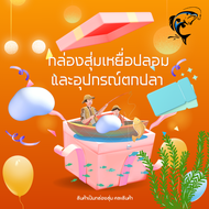 กล่องสุ่มเหยื่อปลอม และอุปกรณ์ตกปลา คละสินค้า  คละค่าย สุดคุ้ม ในกล่อง