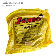 ยางในรถไถ 13.6-26 14.9-26 13.6/14.9-26 ยี่ห้อ JUMBO จุ๊บ TR218A เนื้อยางหนาเหนียว ทนทานใช้ได้นาน ยาง