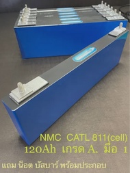 แบตใหม่ NMC CATL 811  3.7V 120Ah (cell).แถมฟรีน็อตบัสบาร์ 🎁ลดก้อนละ150฿ สนใจทักแชทมา✅