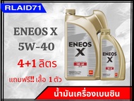 ENEOS X Premium Fully SYN 5W-40 เอเนออส น้ำมันเครื่องเบนซิน (ขนาด 4+1 ลิตร) / (ขนาด 4 ลิตร)
