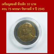 Two-Tone Coin 75th Birthday Anniversary Of King Rama Ix 2545