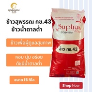 ข้าวกข43 ข้าวหอมมะลิสุพรรณ 15 กิโล ข้าวดัชนีน้ำตาลต่ำ