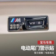 台灣現貨限時折扣 BMW車貼 寶馬X1X3X4X5X6/3系/5系/7系 汽車裝飾貼紙 車貼 電吸門 電動尾門 警告標語