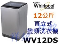 祥銘Whirlpool惠而浦12公斤Bloom Wash DD直驅變頻直立洗衣機WV12DS請詢價