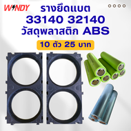 รางแบตเตอรี่ 33140 32140 Holder Bracket สําหรับล็อคแบตเตอรี่ แบบ 1x2 ช่อง (ราคาต่อ10ชิ้น)