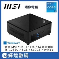 微星 MSI CUBI 5 i5-1235U/8GB/512GB/Win11 12M-034TW 迷你電腦 黑色
