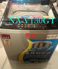 中和-長美 國際洗衣機 $142K  NA-V130GT/NAV130GT 13kg變頻直立洗衣機