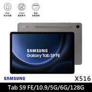 ★贈多樣好禮★SAMSUNG 三星 Galaxy Tab S9 FE 5G版 X516 平板電腦 (6G/128G)/ 石墨灰