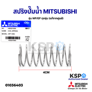 สปริง เช็ควาล์ว สปริงปั๊มน้ำ MITSUBISHI มิตซูบิชิ Part No. H00201B00 รุ่น WP/EP ทุกรุ่น Coil Spring 