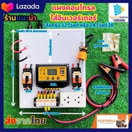 ชุดคอนโทรลชาร์จเจอร์ 30A โซล่าเซลล์ ชาร์จเจอร์ ชุดนอนนา PWM 30A 12/24V ชุดแปลงไฟ ชุดโซล่าชาร์จเจอร์ 30A (ไม่รวมอินเวอร์เตอร์) มีใบรับประกัน