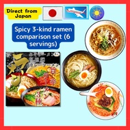 Spicy 3-kind ramen comparison set (6 servings)/rich paste/sesame/dandan noodles/selected spices + Ja