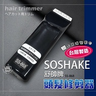 【SOSHAKE舒帥牌】 專業用髮型修剪器/理髮器/電動剪髮(附理髮圍巾) SS-868 台灣製