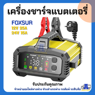 เครื่องชาร์จแบต FOXSUR 12V 25A /24V 15A FPT-250รุ่นใหม่ 7ขั้นตอน รุ่นใหม่ล่าสุด! มีจอ LED โหมดซ่อมแบ