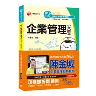 2020郵政企業管理含大意+企業管理影音套組