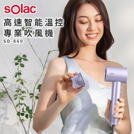 【Solac】高速智能溫控專業吹風機 SD-860S 紫 ★